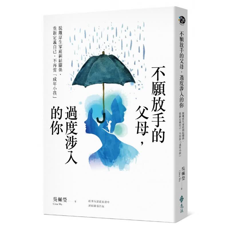 现货【外图台版】不愿放手的父母，过度涉入的你：脱离原生家庭纠结关系、重新定义自己，不再当「成年小孩」