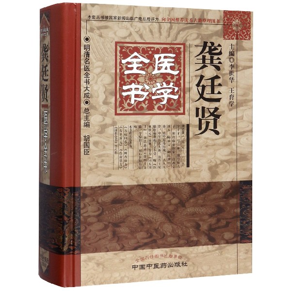 龚廷贤医学全书(精)/明清名医全书大成