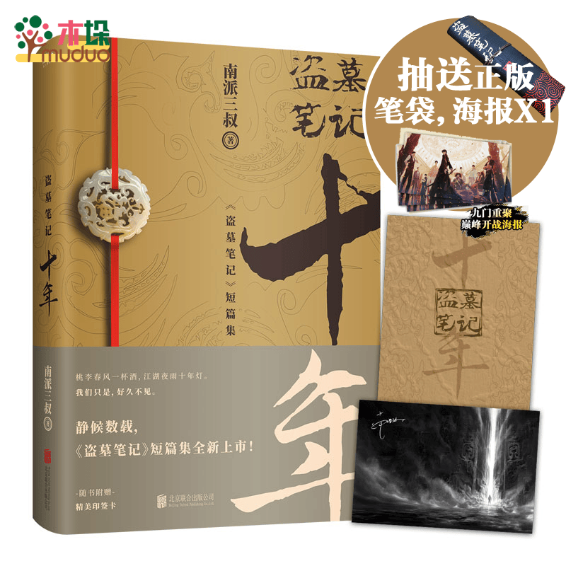 吴邪的私家笔记 普通版 飞机盒2.0 （ 赠品去掉刀和徽章） 十年