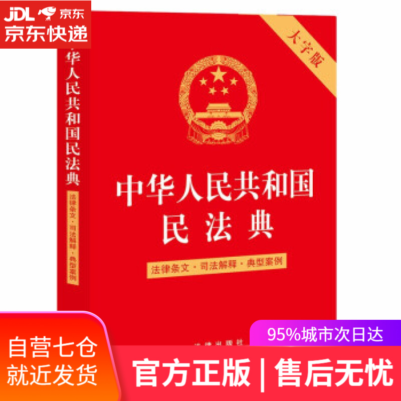 【新华书店】中华人民共和国民法典（大字版 含2022新司法解释）:法律条文·司法解释·典型案例 法律出版社 著