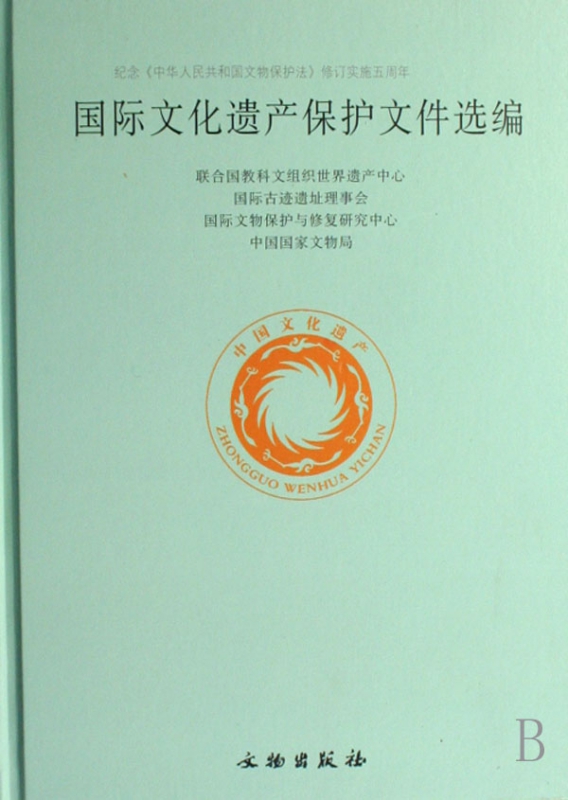 国际文化遗产保护文件选编(精)