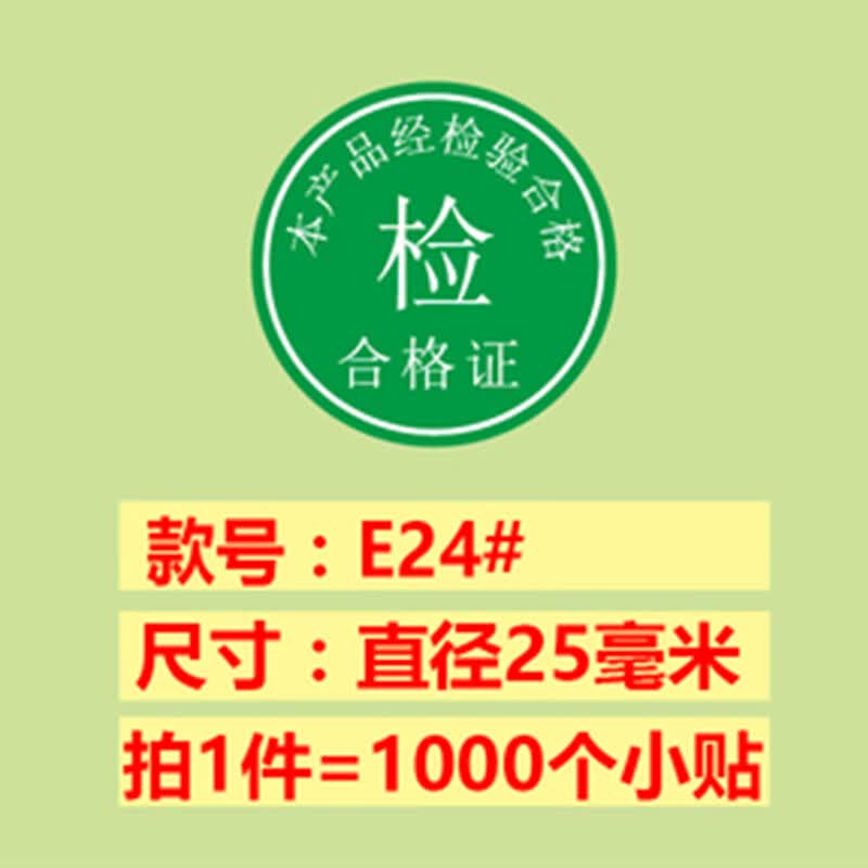 已检验IQC合格品特采停用不良品退货样品非卖品试用标签贴纸 检合格证-25MM-1000贴 25MM高性价比高么？