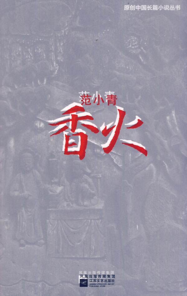 香火 范小青【正版好书,下单速发】