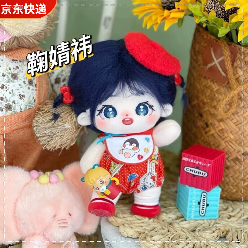 鞠婧祎娃娃20cm20cm棉花娃娃明星毛绒玩偶公仔节日礼物出生证 鞠婧祎