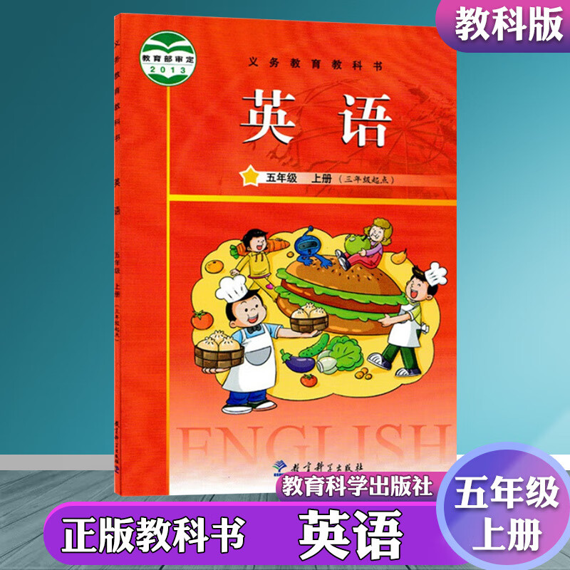 广州通用2023小学五年级上册英语课本教科版（三年级起点）教育科学5五上英语书教材教科书五年级