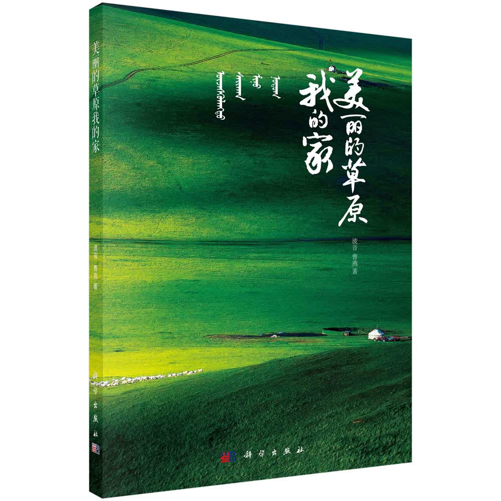 美丽的原我的家 科学与自然 书籍
