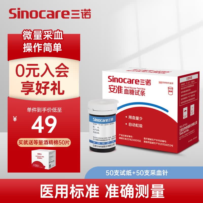 三诺（SANNUO）安准家用检测仪血糖仪测血糖试纸糖尿病孕妇精准测血糖 50支瓶装血糖试纸采血针