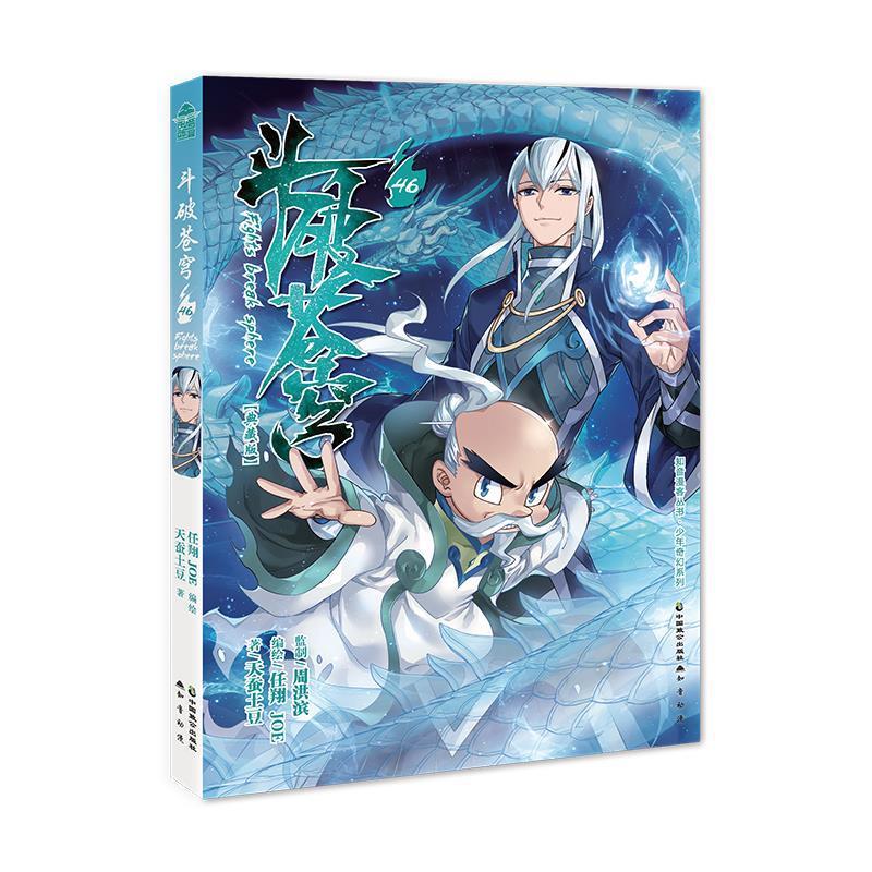 斗破苍穹 46 任翔,joe,天蚕土豆 中国致公出版社