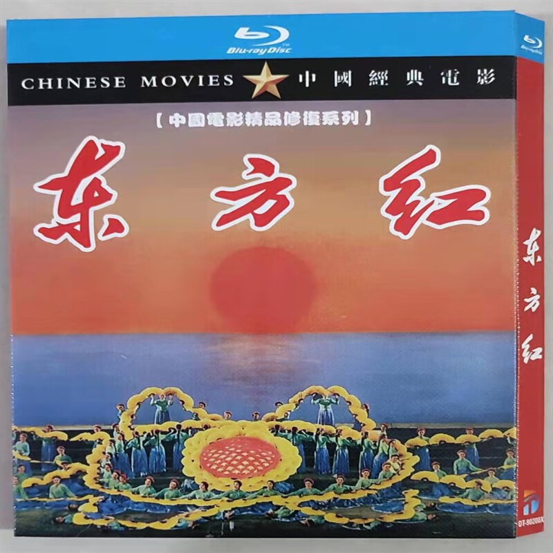 opuyym1965大型音乐舞蹈史诗电影 东方红 bd蓝光4k高清修复版 中字