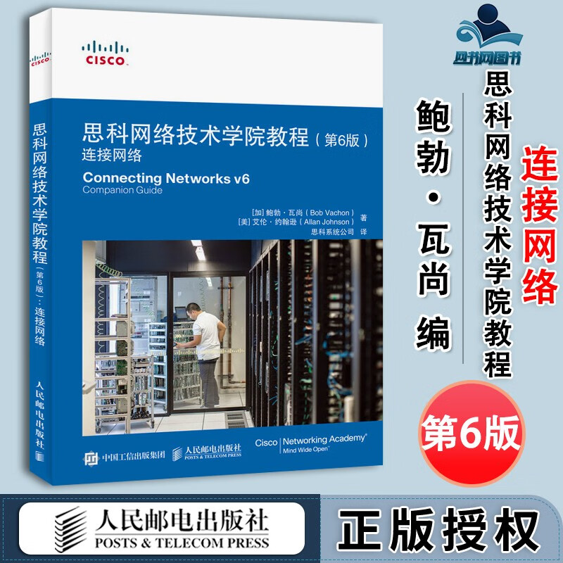包邮 思科网络技术学院教程 连接网络 第6版 第六版 鲍勃·瓦尚 人民