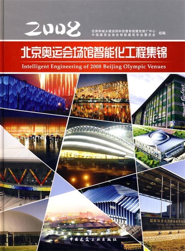 2008北京奥运会场馆智能化工程集锦 住房和城乡建设部科技委智能建筑推广中心,中国建筑业【正版】