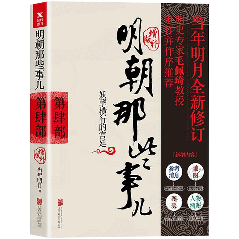 明朝那些事儿增补版 第4部 妖孽横行的宫廷 当年明月著 中国古代历史通史史记小说书籍 万历十五年这个