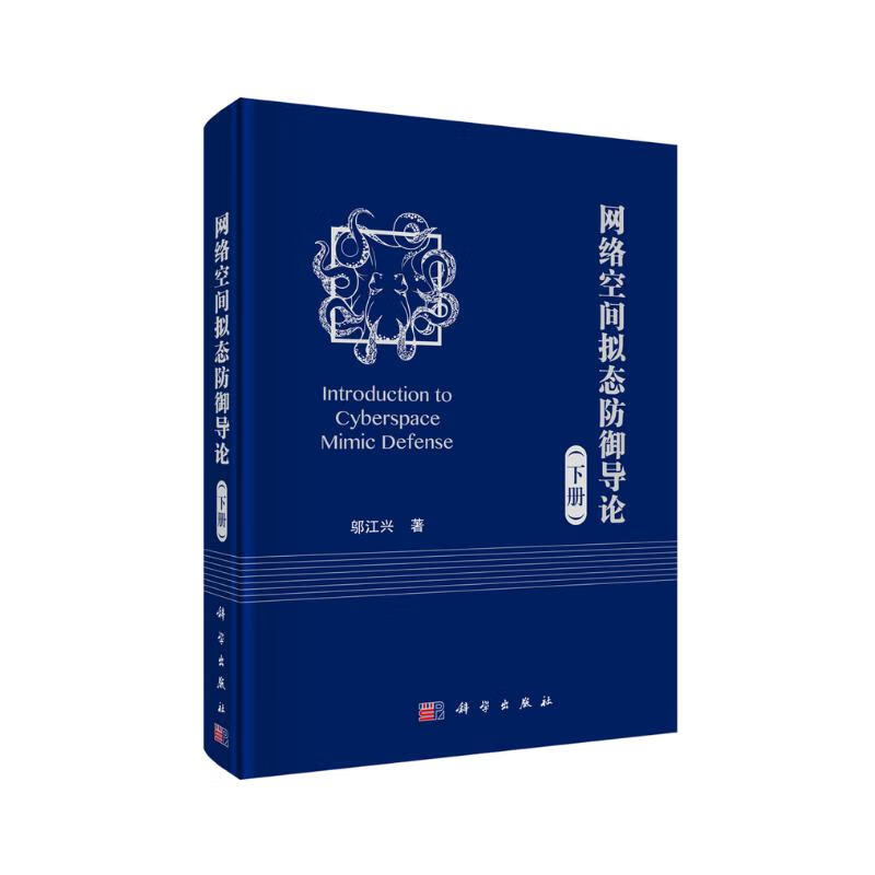 网络空间拟态防御导论（下册）详情图