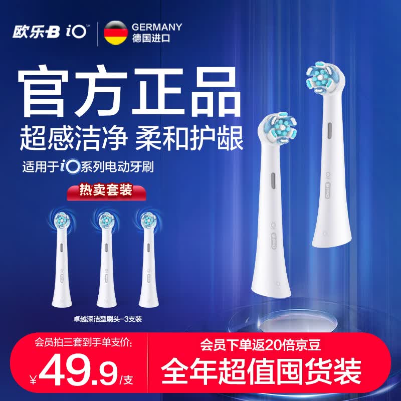 欧乐B电动牙刷头 iO系列 成人卓越深洁型3支装 CW-3白色 适配iO云感刷系列磁波刷头 德国进口 深度清洁高性价比高么？