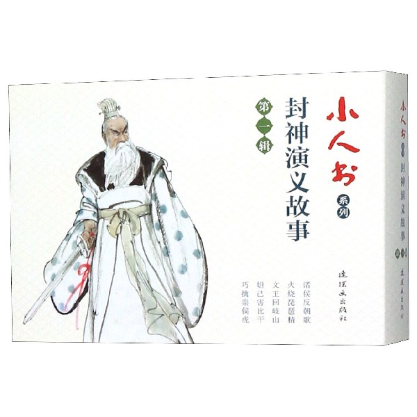 封神演义故事( 辑共5册)/小人书系列