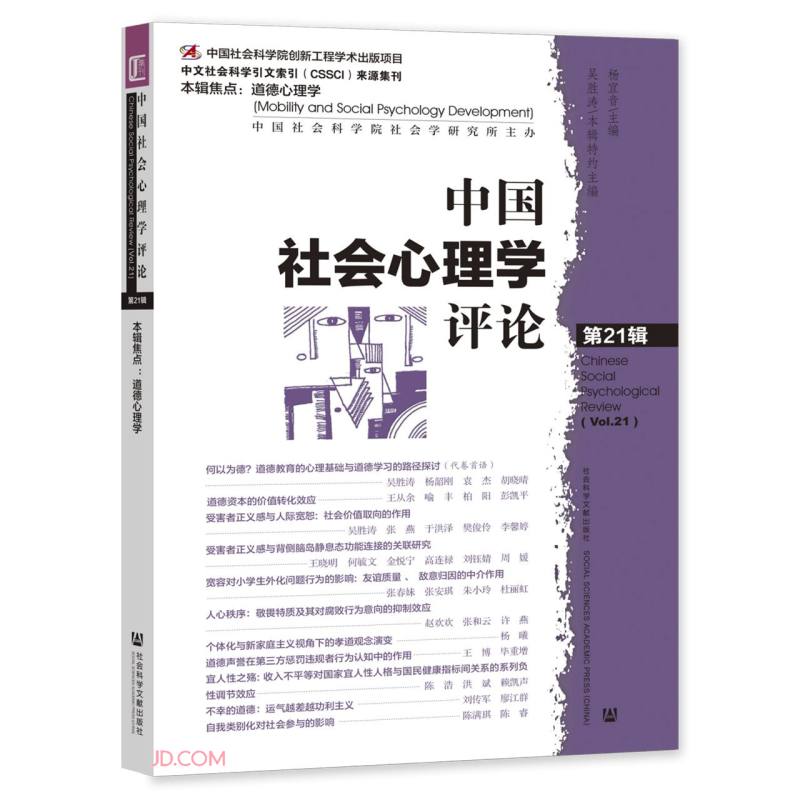 中国社会心理学评论(第21辑)