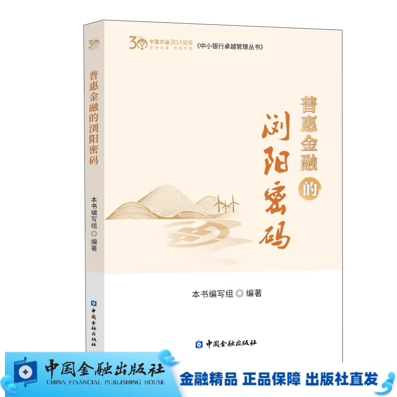 普惠金融的浏阳密码【中国金融出版社直属书店】