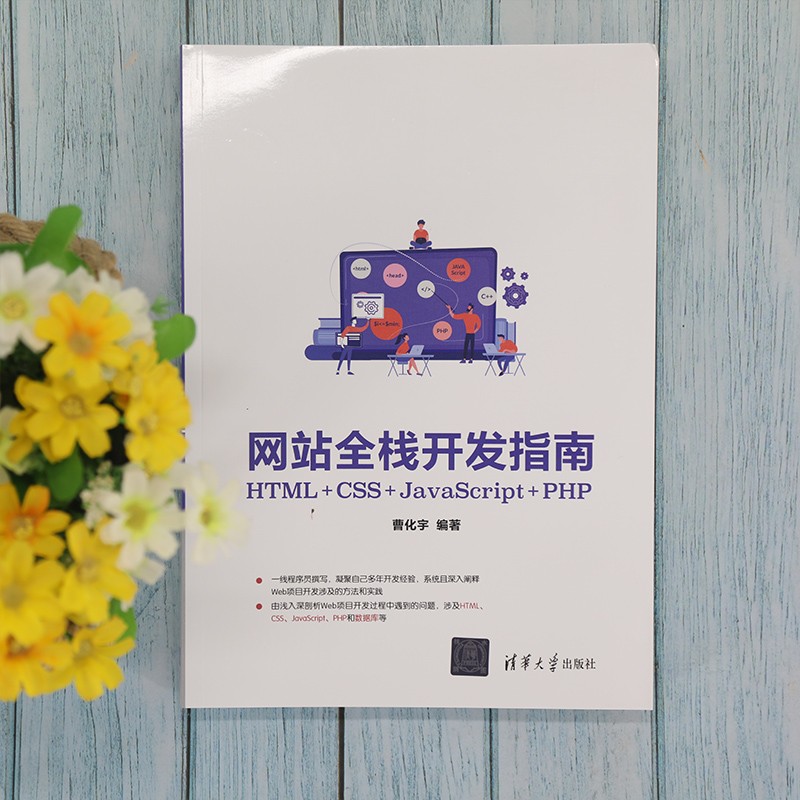 网站全栈开发指南(HTML+CSS+JavaScript+PHP)