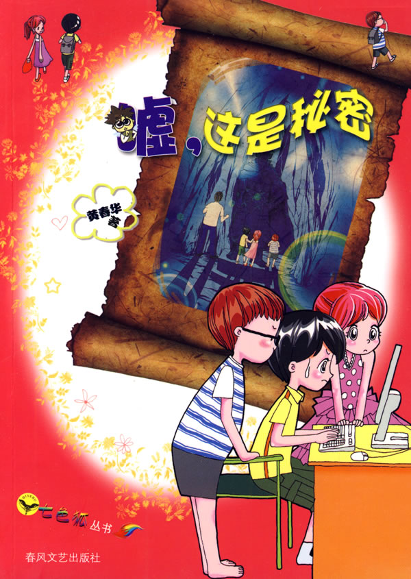 嘘 这是秘密 黄春华【正版好书,下单速发】