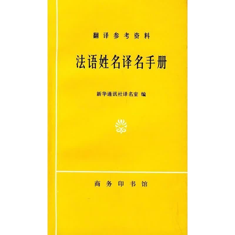 法语姓名译名手册 新华通讯社译名室 编 商务印书馆