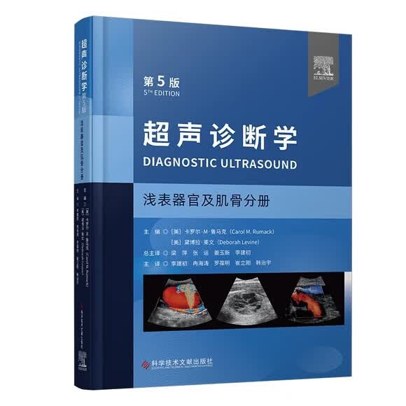 超声诊断学 第5版:浅表器官及肌骨分册 李建初等译 浅表脏器肌骨及