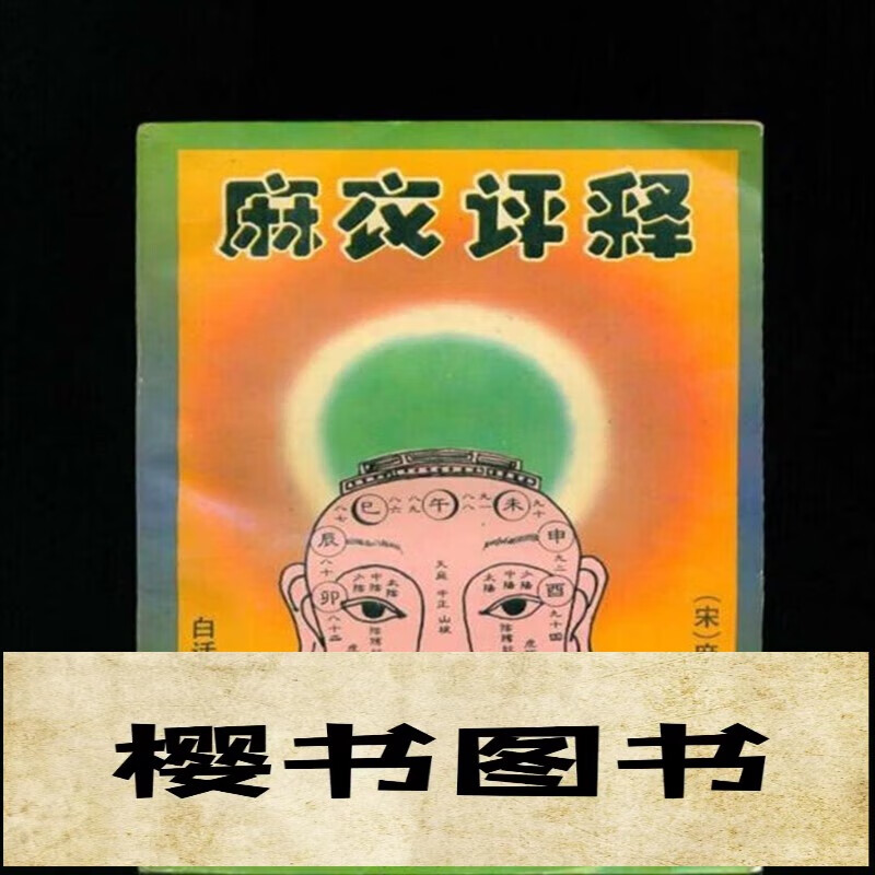 麻衣评释（麻衣道者）白话古典真本 红色 红色