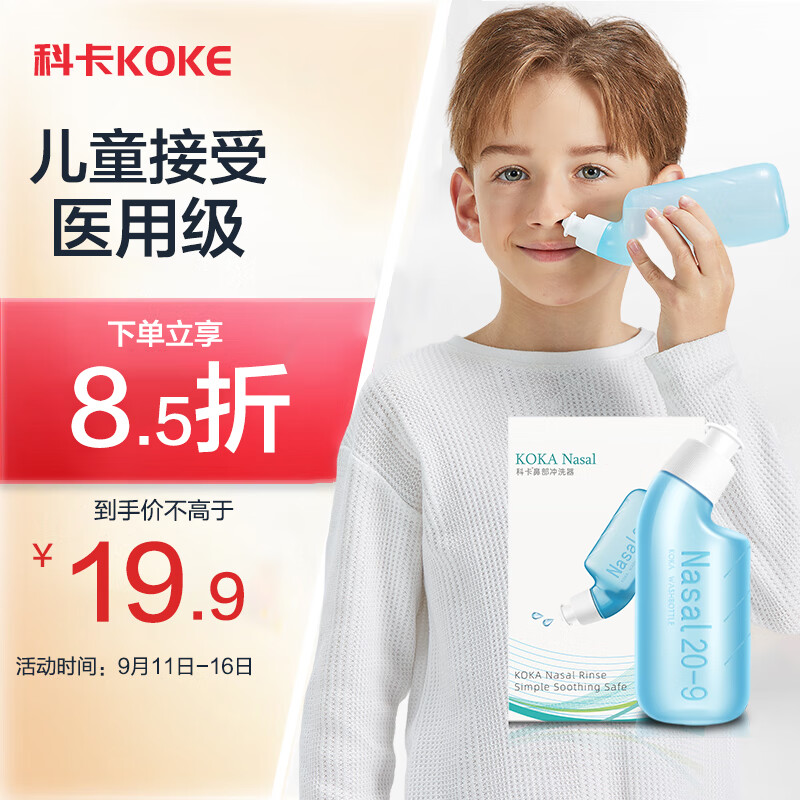 科卡 洗鼻器 儿童洗鼻壶冲鼻器(含30包洗鼻盐)鼻腔冲洗器瓶生理性盐水成人鼻子清洗器