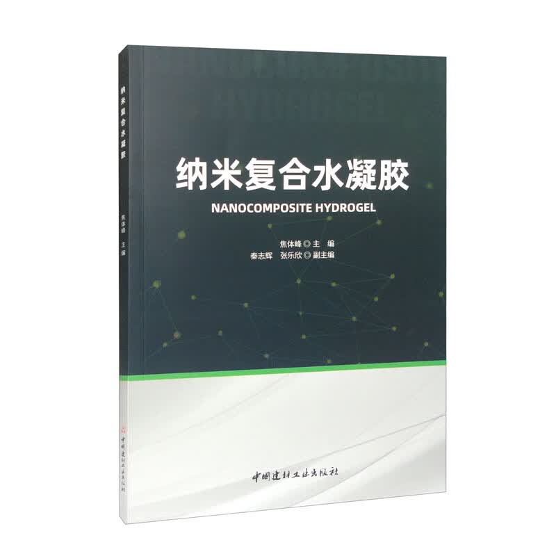纳米复合水凝胶《现货速发》