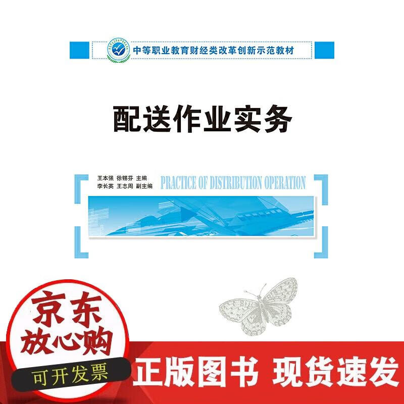 【正版现货】配送作业实务
