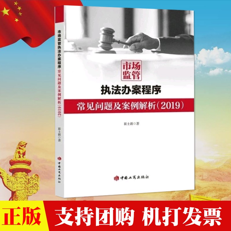 现货 市场监管执法办案程序常见问题及案例解析(2019) 中国工商 崔士新著 执法办案实务参考书