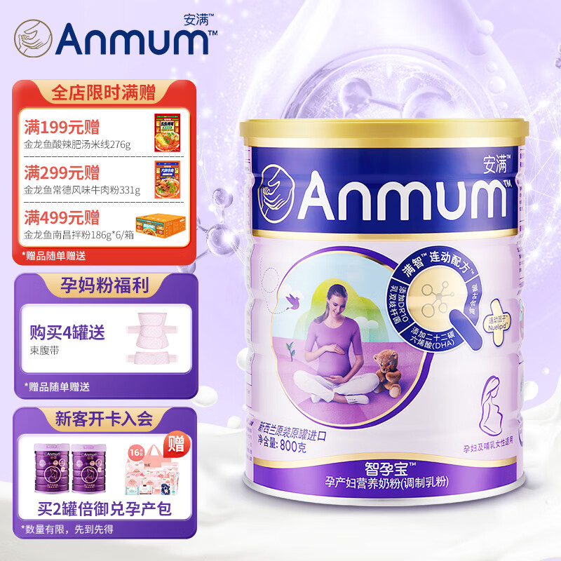安满（ANMUM）智孕宝孕妇产妇妈妈女士奶粉孕早期孕中期孕晚期叶酸奶粉800g-精选优惠专栏-全利兔-实时优惠快报