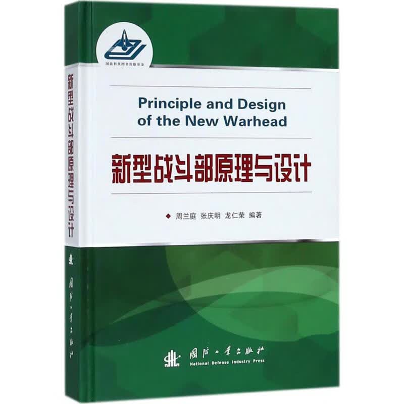 新型战斗部原理与设计 周兰庭,张庆明,龙仁荣 编 书籍