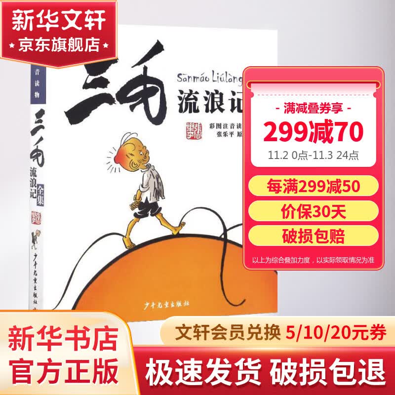 三毛流浪记全集 彩图注音读物 张乐平漫画作品 学校推荐小学生课外阅读书籍 儿童读物高性价比高么？