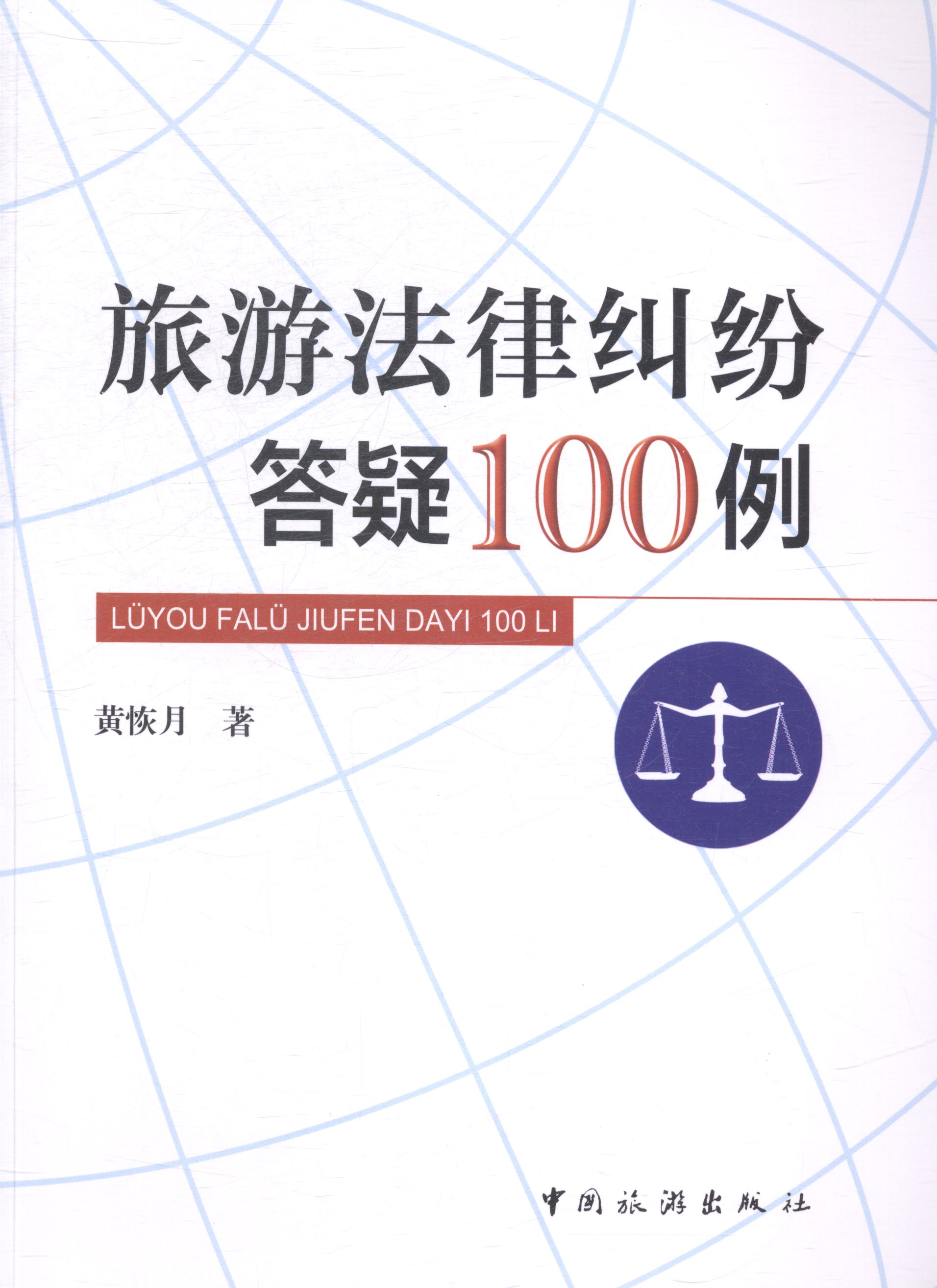 旅游法律纠纷答疑100例 旅游/地图 书籍