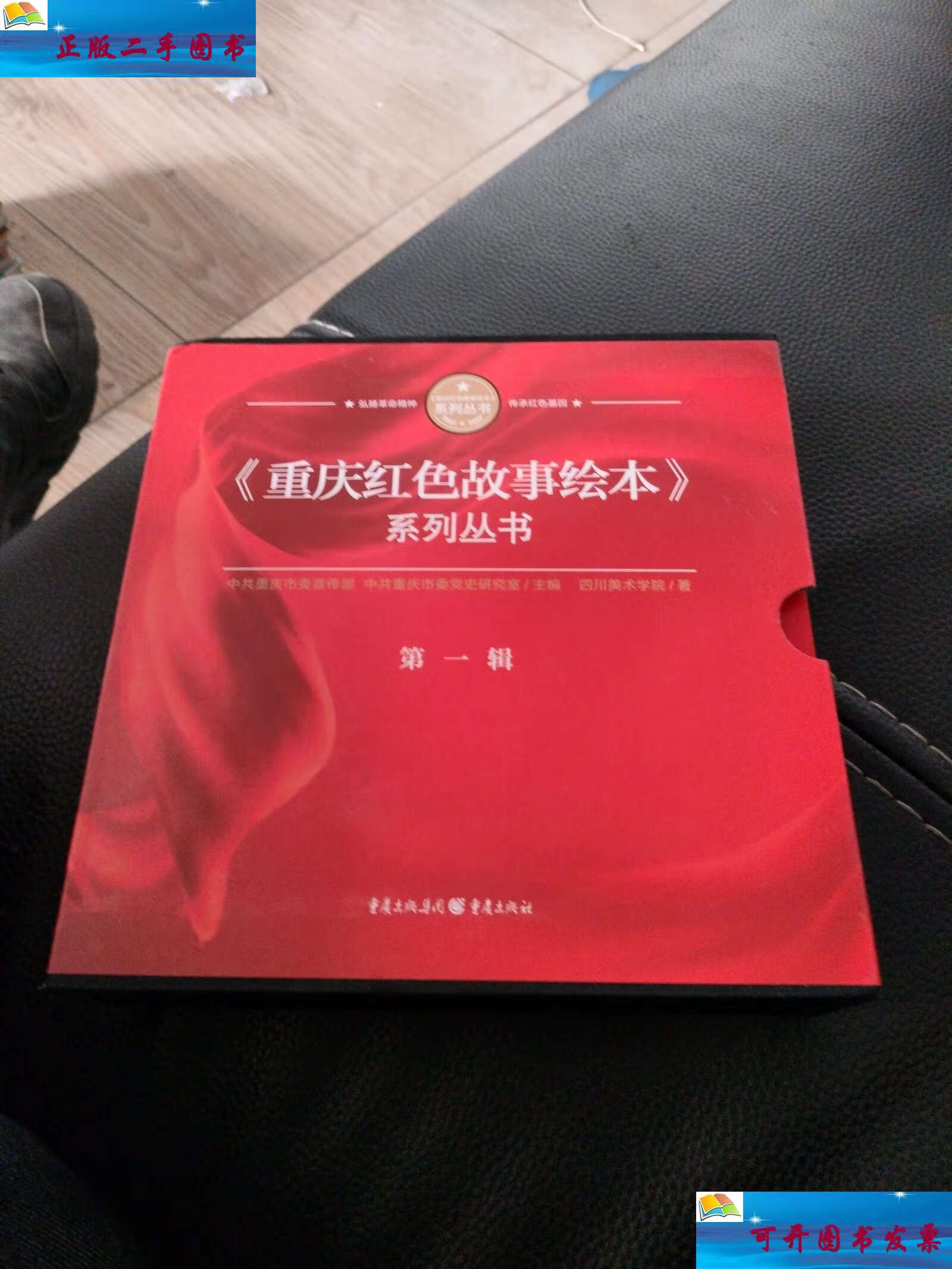 【二手9成新】重庆红色故事绘本系列丛书辑,全10册,盒装, /四川美术