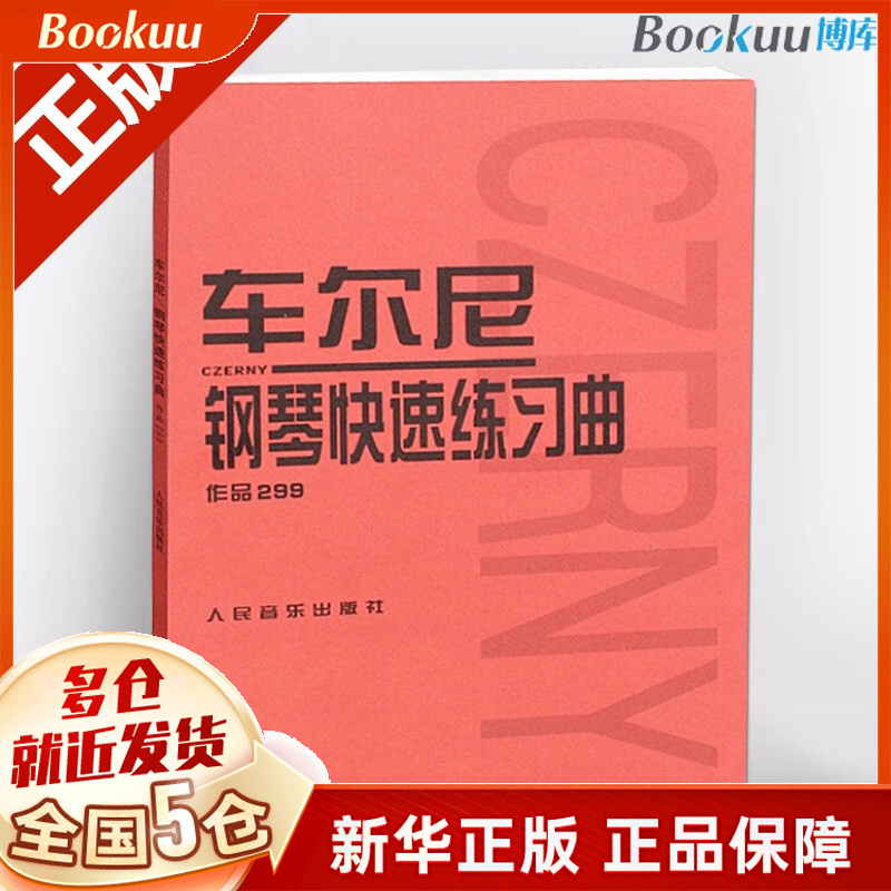 车尔尼钢琴快速练习曲(作品299) 人民音乐出版社 新华正版 车尔尼钢琴快速练习曲(作品299)