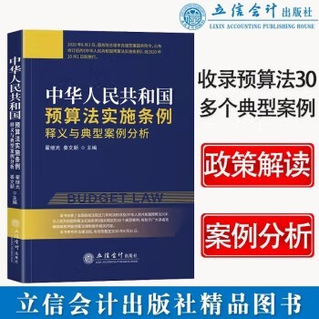 【正版现货】《中华人民共和国预算法实施条例》释义与典型案例分析 预算法释义 立信会计出版社