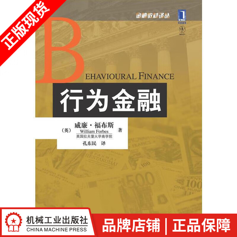 包邮 行为金融 (英)威廉.福布斯|838225