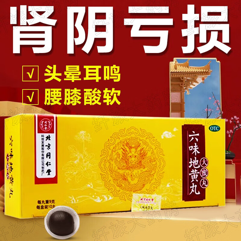 【官方药店直售】北京同仁堂 六味地黄丸大蜜丸9gx10丸补肾中成药男女肾阴亏损头晕耳鸣盗汗遗精药 1 盒 标准装