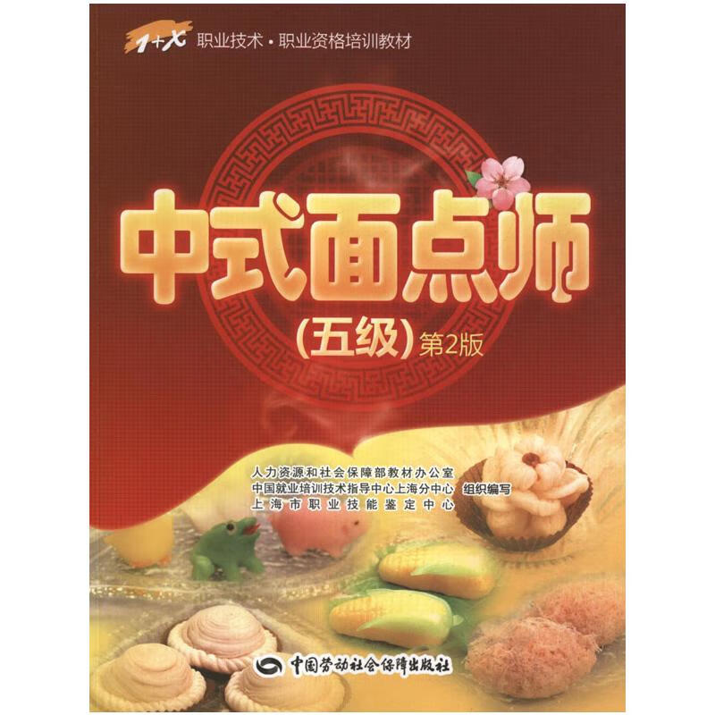 中式面点师(5级)(第2版) 上海市职业技能鉴定中心 编  书籍
