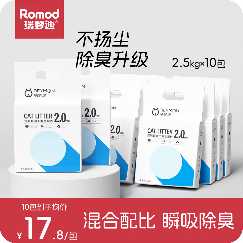 瑞梦迪3合1混合猫砂原味低尘除臭豆腐膨润土混合猫砂 2mm除臭混合猫砂 2mm除臭混合猫砂【2.5kg*10包】