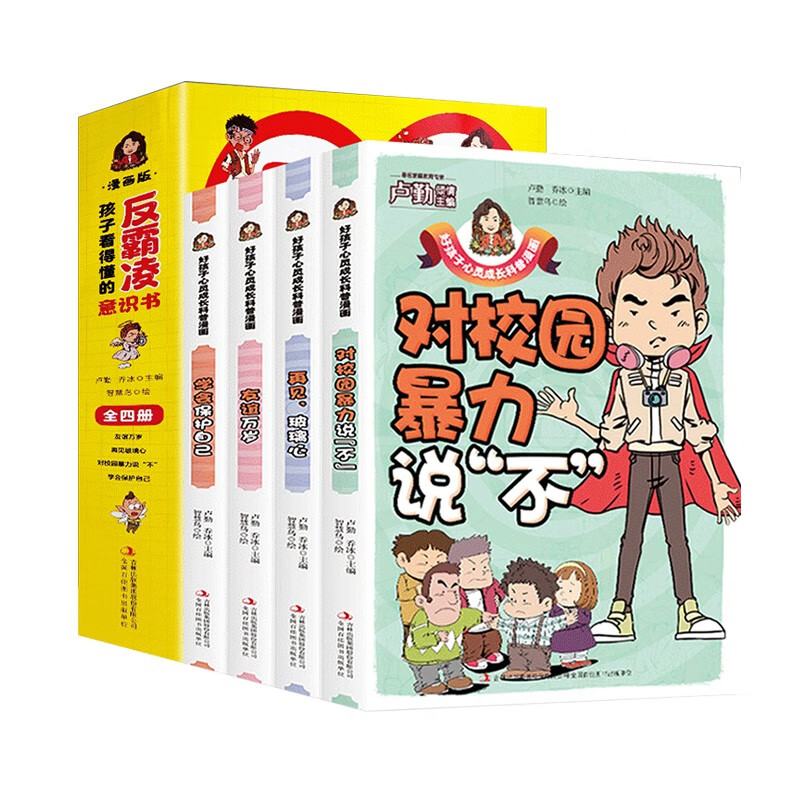 孩子看得懂的反霸凌意识书【全4册】漫画版对校园暴力说不 学会保护自己