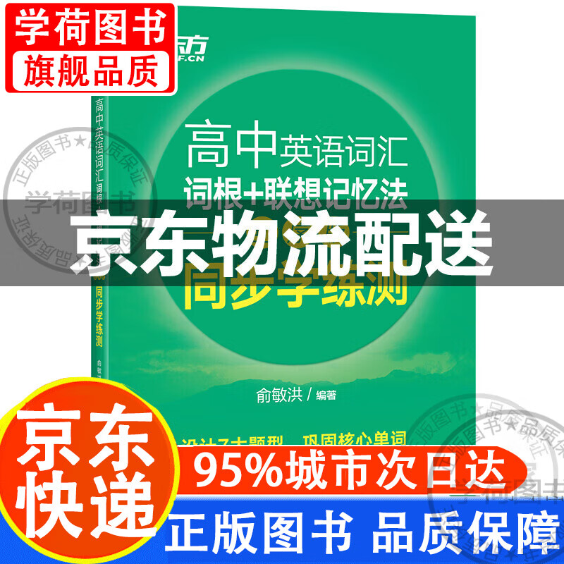 新东方 高中英语词汇词根 联想记忆法 乱序版 同步学练测 图书