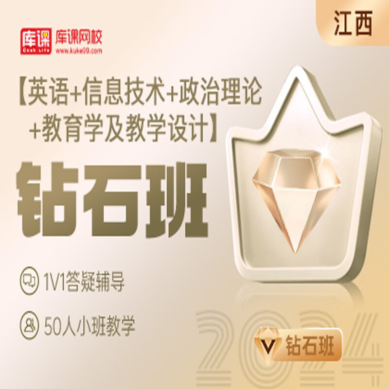 官方直营库课网校2024江西专升本网课《英语+信息+政治+专业课》钻石班资料搭配视频名师直播+录播课 英语+信息+政治+教育学