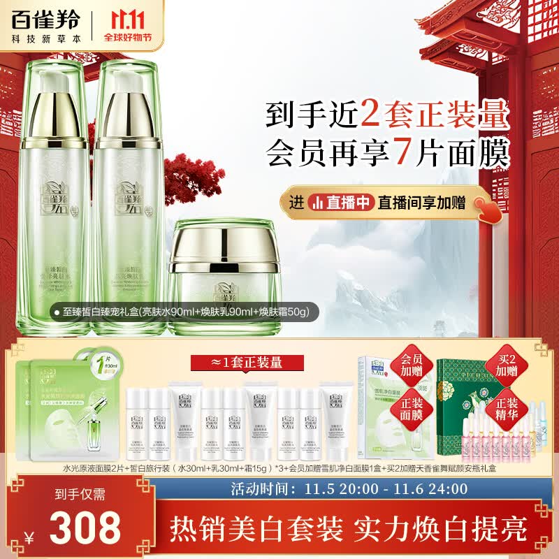 百雀羚（PECHOIN）护肤套装礼盒至臻皙白臻宠3件套(水乳霜)美白保湿淡斑均匀肤色高性价比高么？