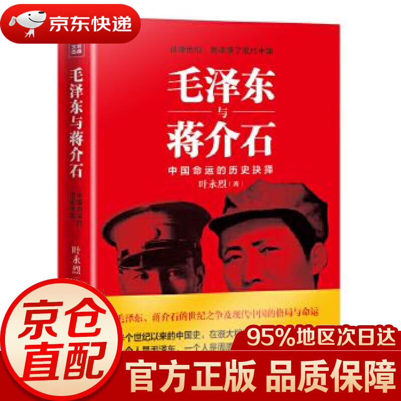 【新华书店 正版图书】毛泽东与蒋介石：中国命运的历史抉择 叶永烈 天地出版社