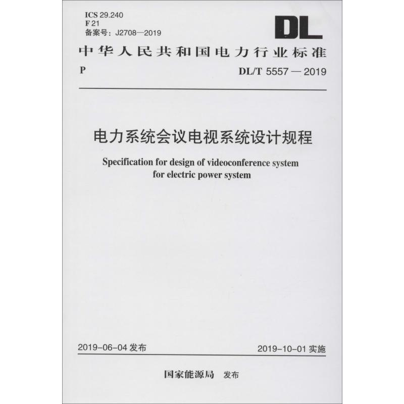 电力系统会议电视系统设计规程 DL/T 5557-2019