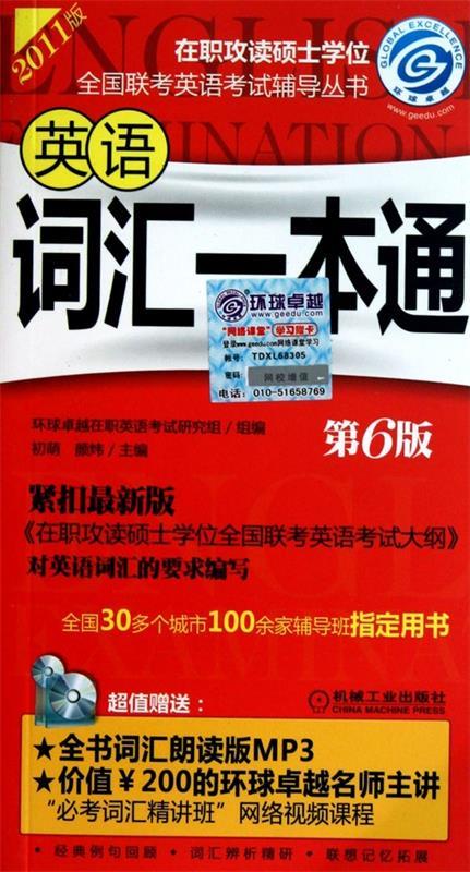 【正版现货】在职联考英语词汇一本通 第6版