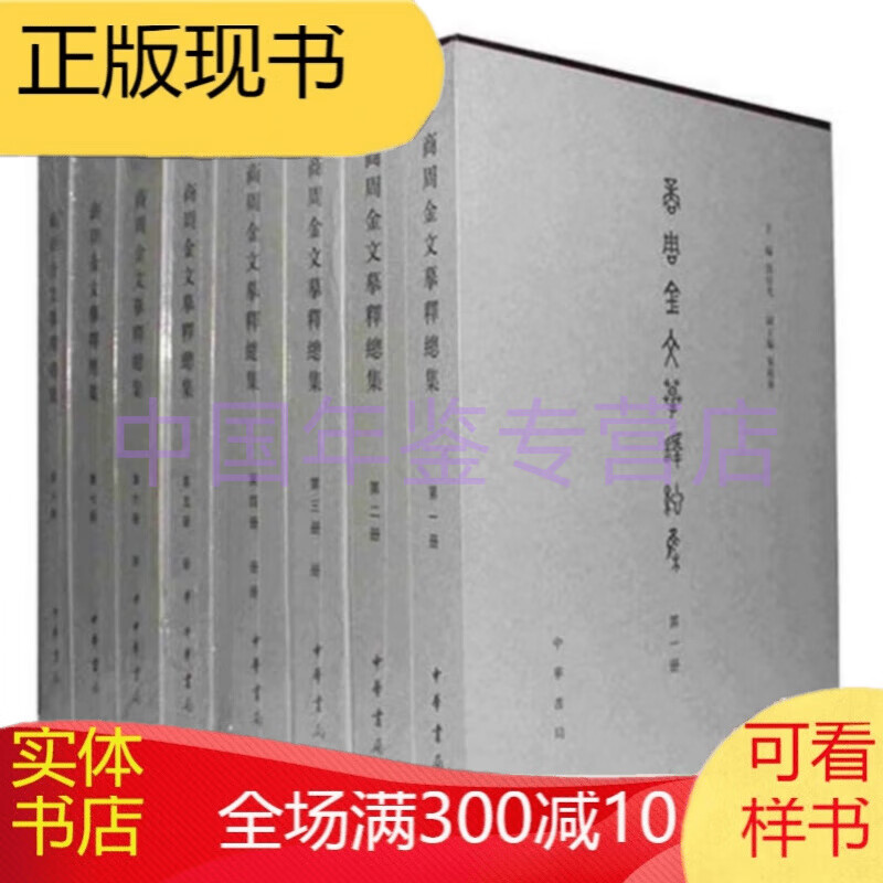 【正版图书】 商周金文摹释总集(套装共8册)