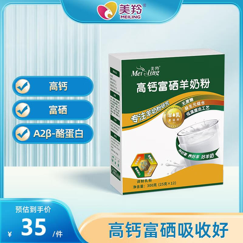 美羚高钙富硒羊奶粉300g 富硒羊奶粉1盒